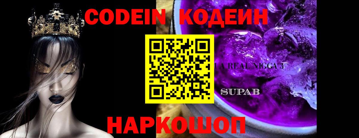 Codein напиток Lean (лин)  Вход с VPN  Великий Устюг 